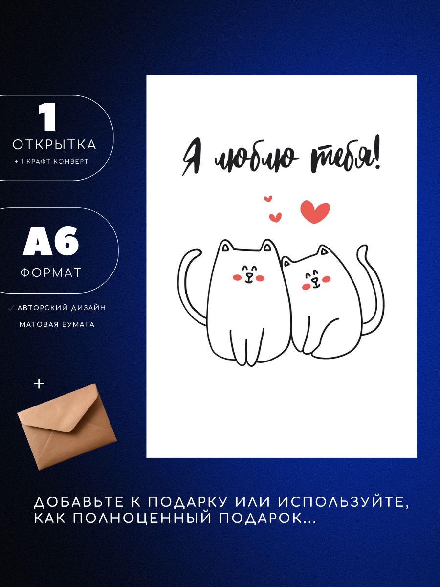 Открытка А6 односторонняя с конвертом, коты, я тебя люблю, 1шт, UEA