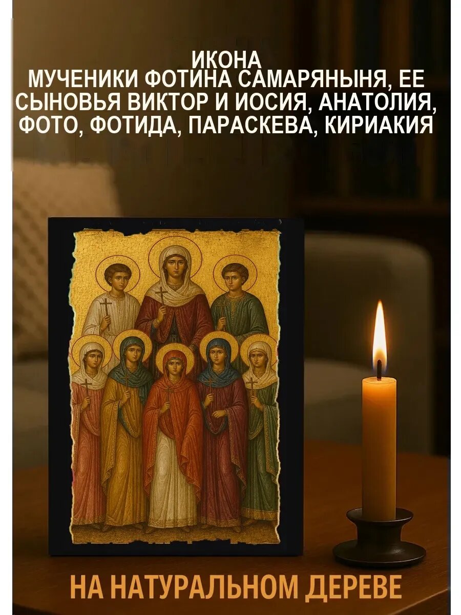 Икона Фотина самаряныня, ее сыновья Виктор и Иосия, Анатолия, Фото