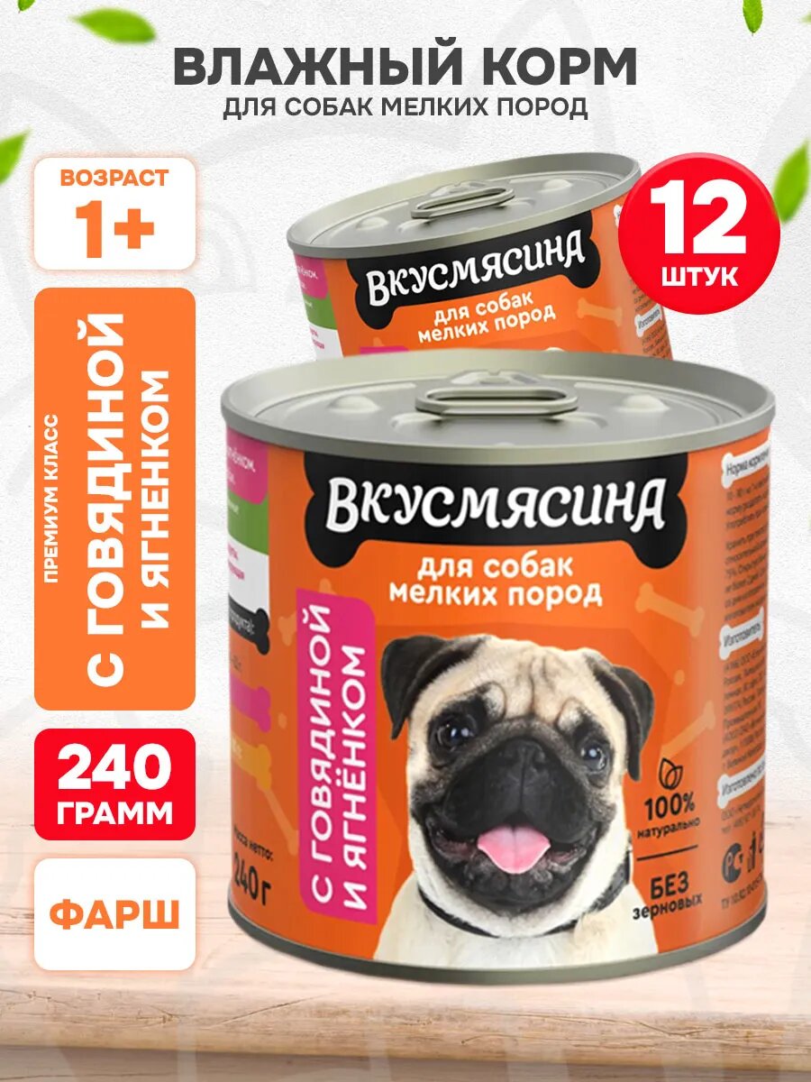 Корм влажный Вкусмясина для взрослых собак мелких пород, говядина и ягненок, 240 г 12 шт
