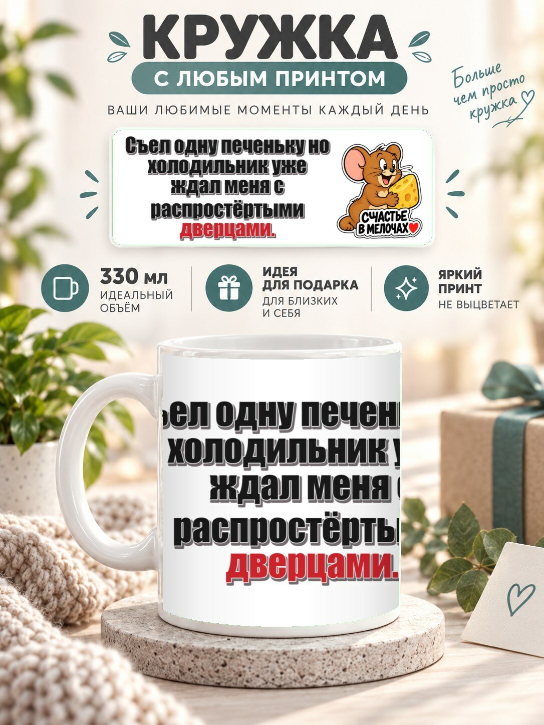 Кружка с принтом «Съел одну печеньку но холодильник уже ждал меня с распростёртыми дверцами», керамическая, 330 мл
