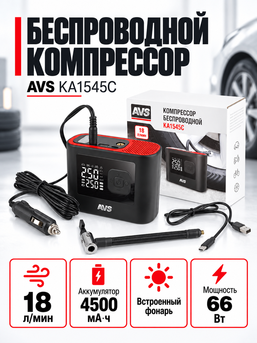 Автомобильный компрессор AVS KA1545C, 12 В, 66 Вт, 18 л/мин