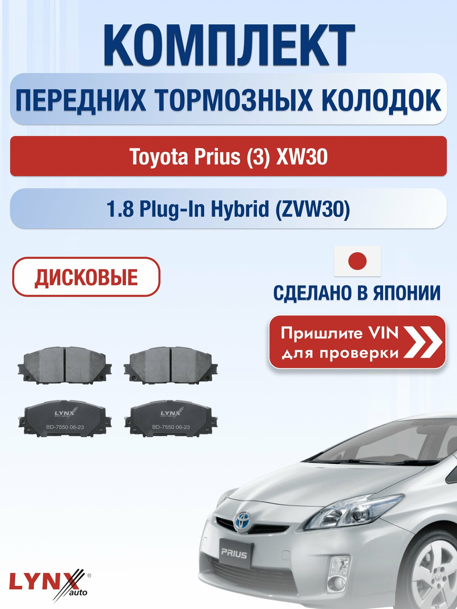Комплект передних колодок на Toyota Prius (3) XW30 1.8 Plug-in Hybrid (ZVW30) (2ZR-FXE) / 2009-2016 / ВD-7550