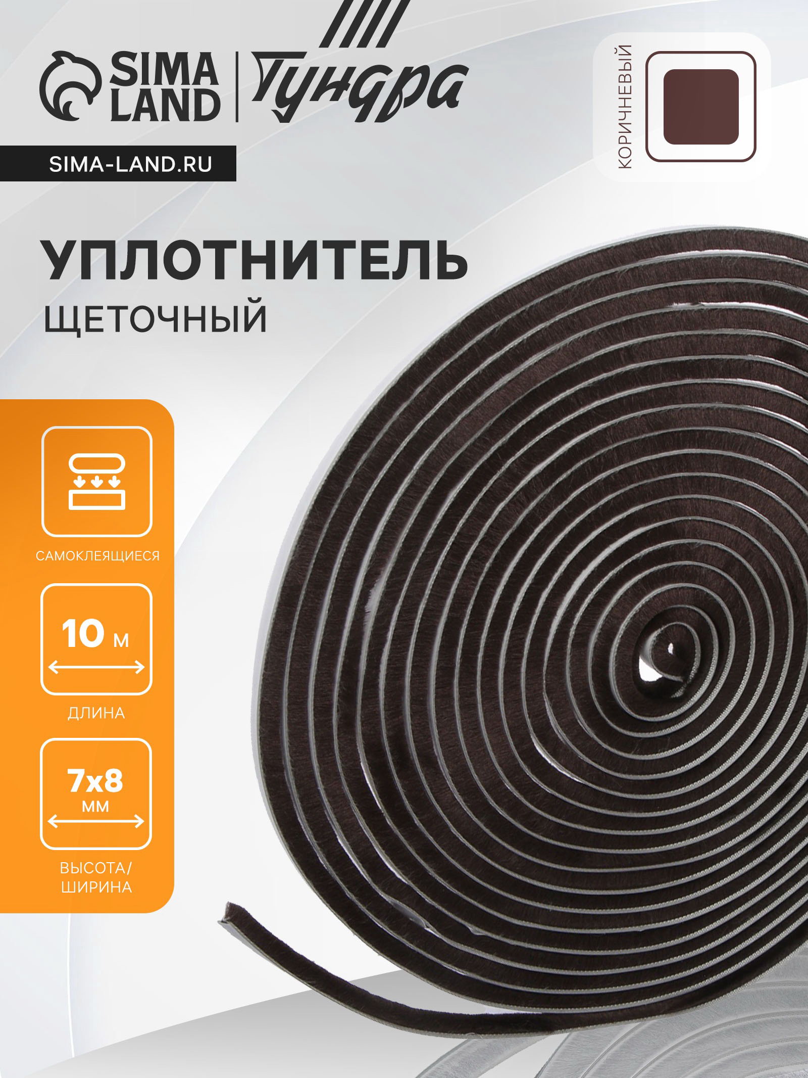 Уплотнитель щеточный самоклеящийся 7x8 мм, коричневый, 10 м, цвет: коричневый