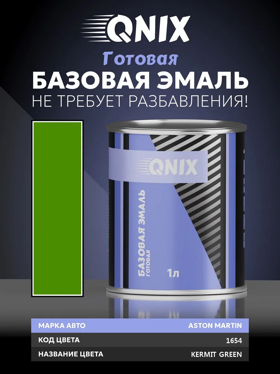 Краска автомобильная. ASTON MARTIN 1654 KERMIT GREEN 1 л. Не требует разбавителя.