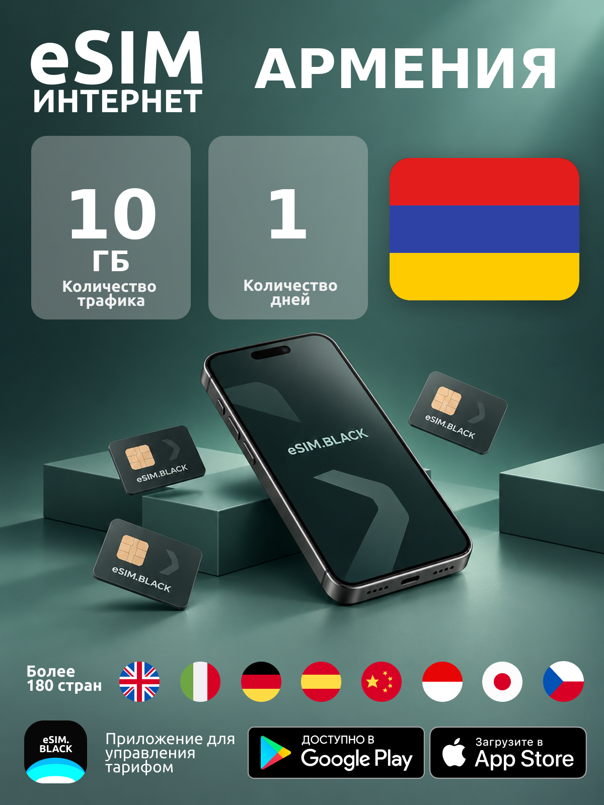 Армения/1 день/10 ГБ - eSIM для мобильного интернета ( iPhone | Android ).