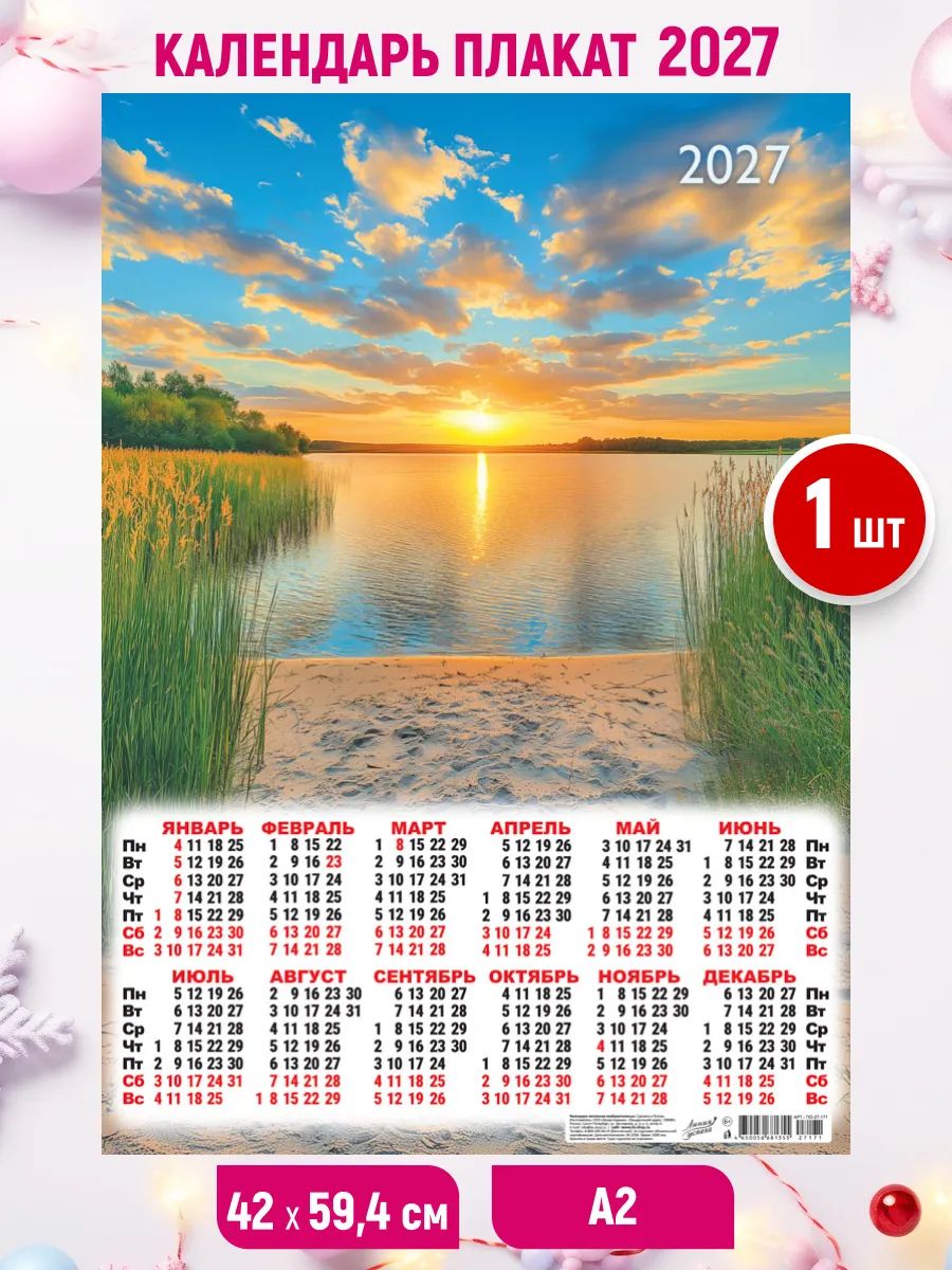 Настенный листовой календарь-плакат 2027, 1шт. 59,4*42 см