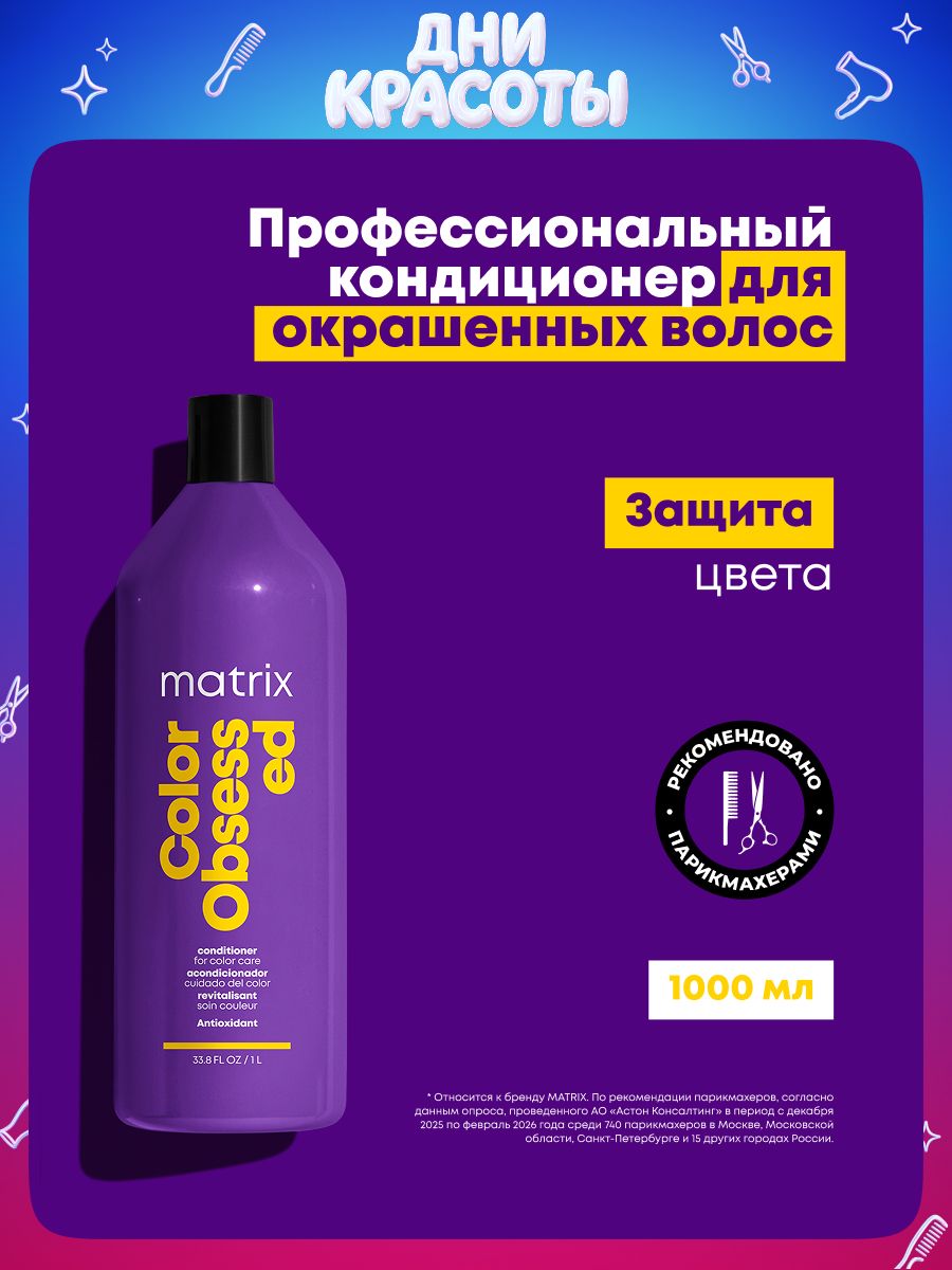 Matrix Профессиональный кондиционер Color Obsessed для защиты цвета окрашенных волос с антиоксидантами, 1000 мл
