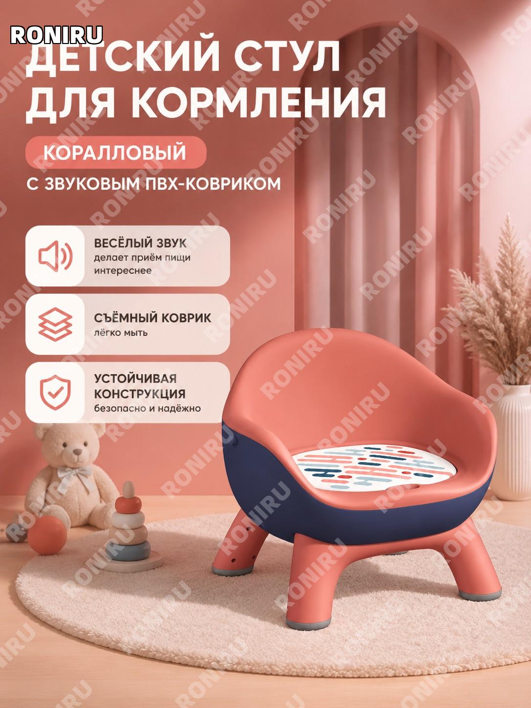 Детский стульчик для кормления с звуковой подушкой коралловый красный PVC, разборный стул для малыша PU PP дома