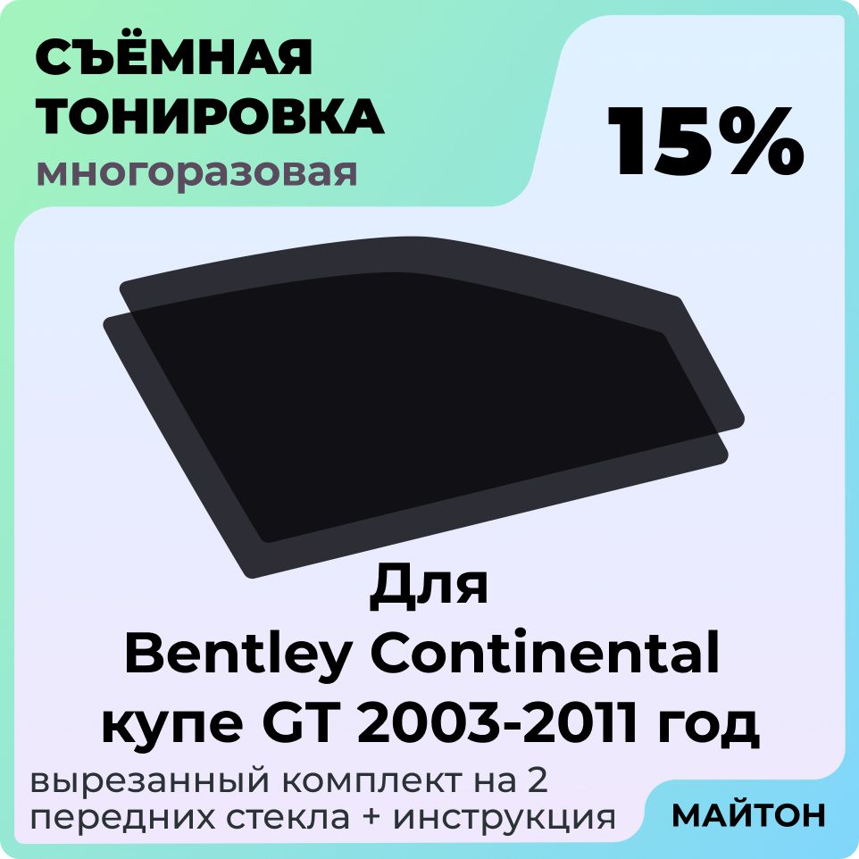 Тонировка съемная для Bentley Continental купе GT 2003-2011 год Тонировка съемная для Бентли Континеталь Быстросьемная тонировка 15%