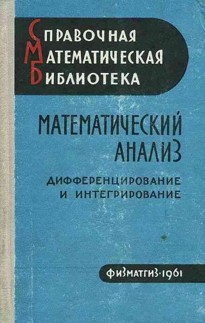Математический анализ. Дифференцирование и интегрирование