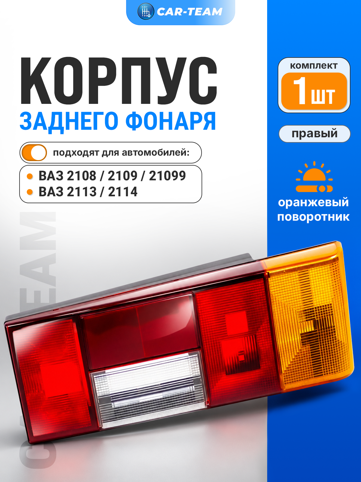 Корпус заднего правого фонаря на ВАЗ 2108, 2109, 21099, 2113, 2114 с оранжевым поворотником