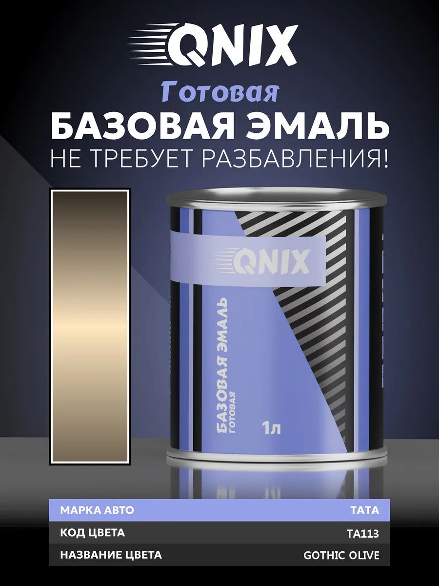 Краска автомобильная. TATA TA113 GOTHIC OLIVE 1 л. Не требует разбавителя.