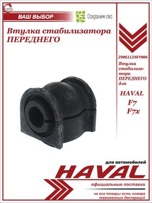 Втулка рычага стабилизатора передняя 1 шт для HAVAL F7, F7X / Хавэйл Ф7, Ф7х / 2906112XKY00A