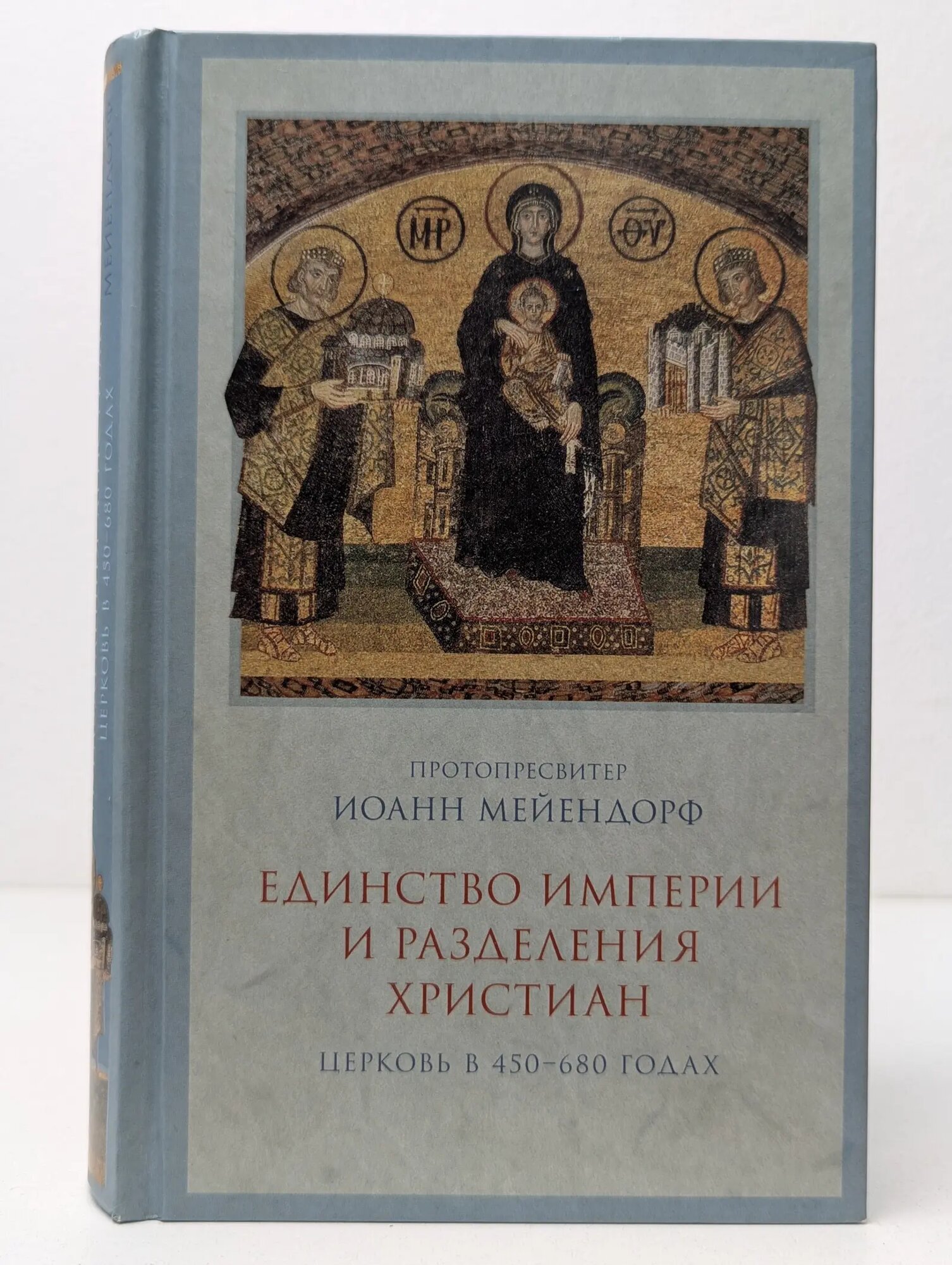 Церковь и история. Единство империи и разделения христиан. Церковь в 450-680 год Протопресвитер Иоанн Мейендорф 2012