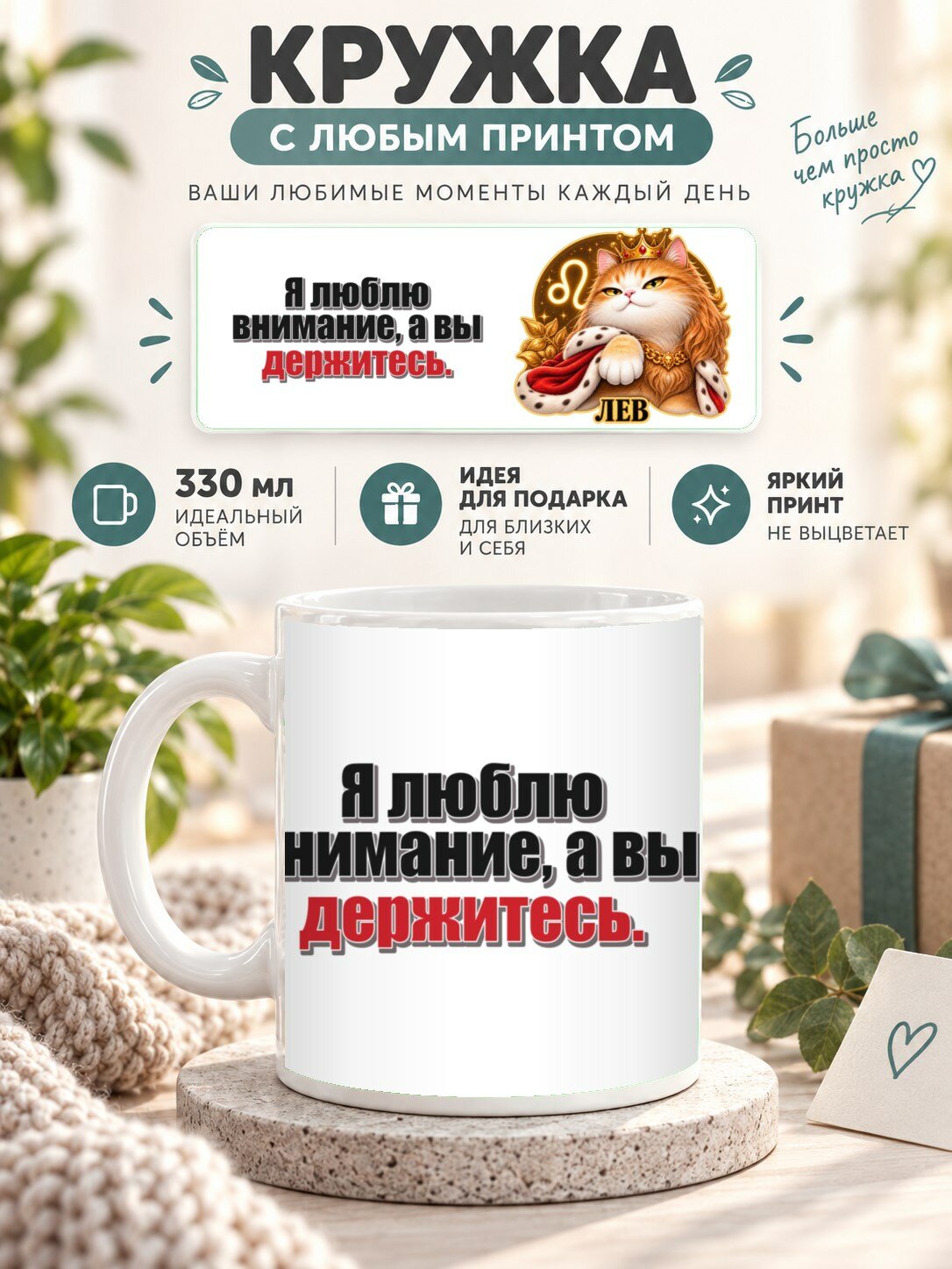 Кружка со знаком зодиака Лев, принт «Я люблю внимание, а вы держитесь», керамическая, 330 мл