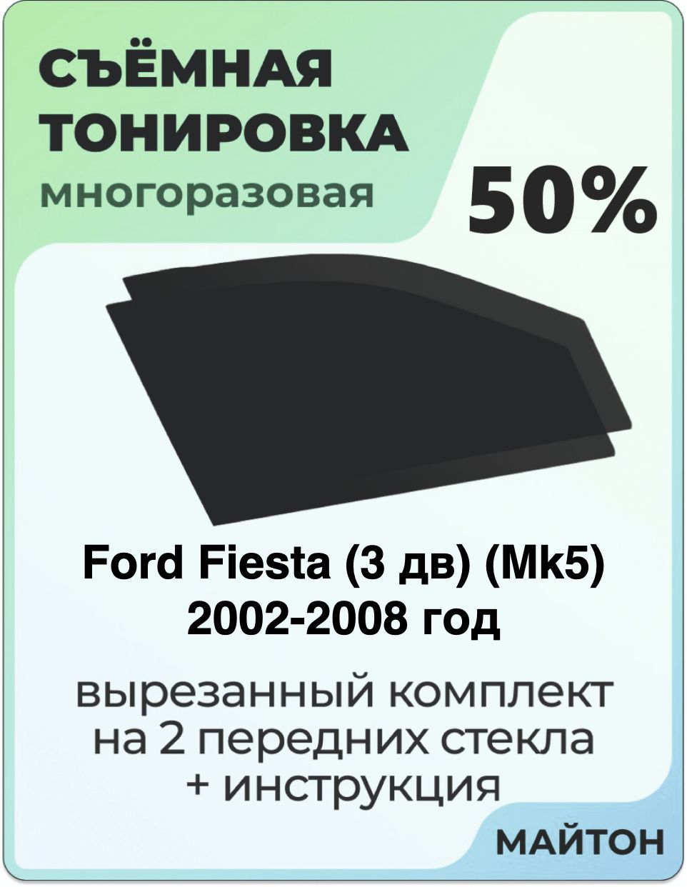 Тонировка съемная для Ford Fiesta 3 дв Mk5 2002-2008 год Тонировка съемная для Форд Фиеста Мк5 Быстросъёмная тонировка 50%