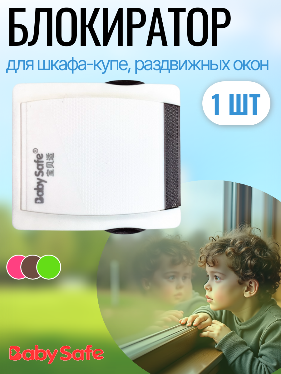 Блокиратор, замок Baby Safe 1 шт.