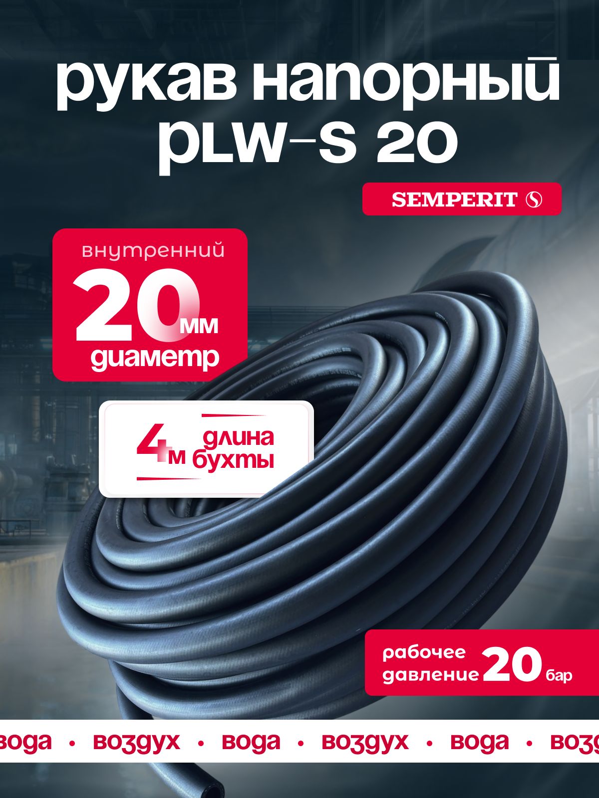 Шланг для воды и воздуха 20 мм, напорный, черный, универсальный, SEMPERIT PLW-20, 4 м