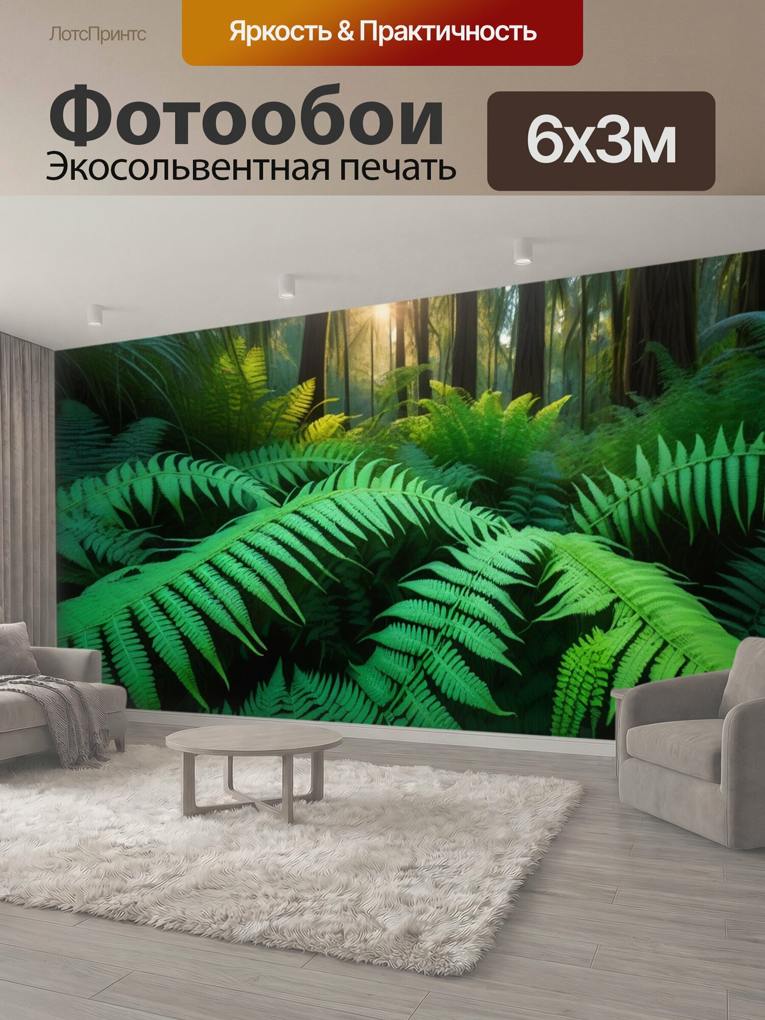 Фотообои "Закат над папоротниковым лесом" 600x300 см. экосольвентная печать