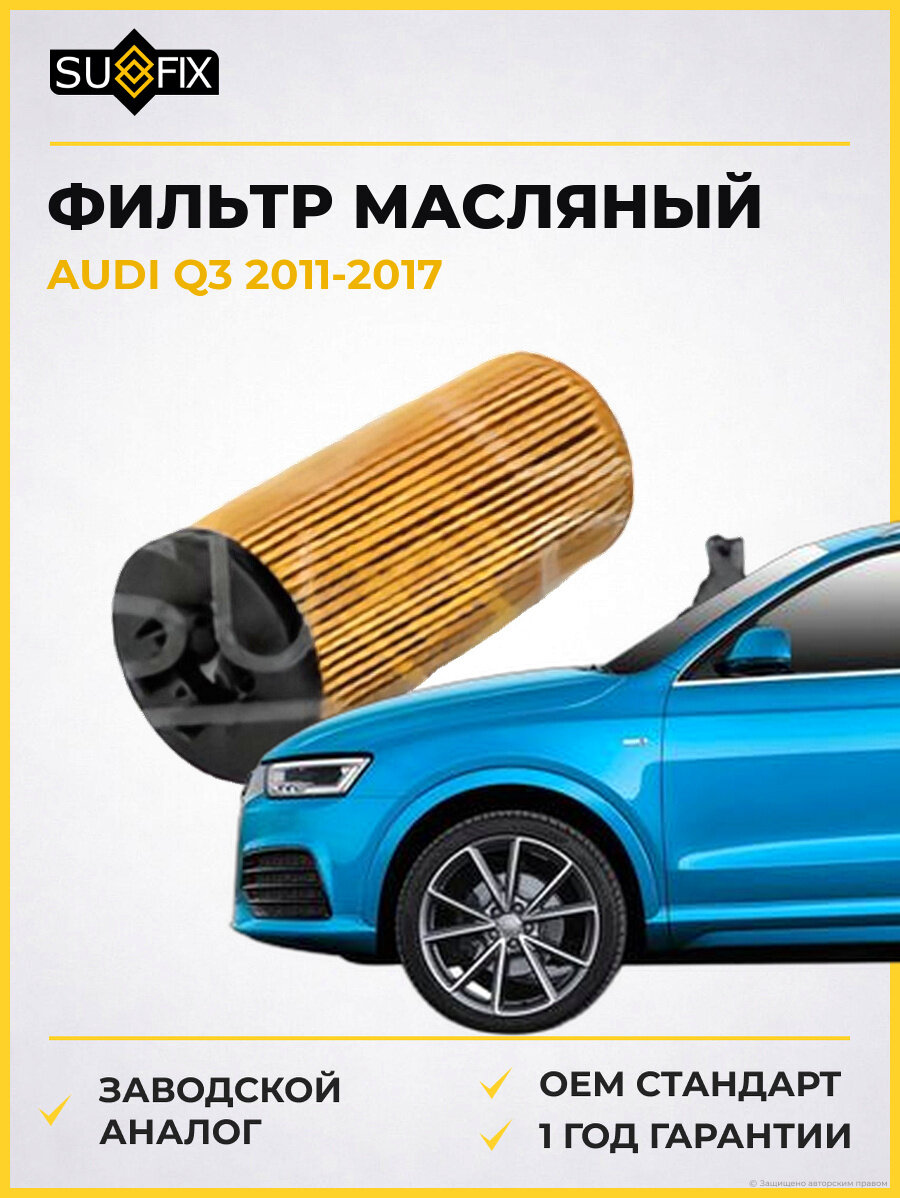 Фильтр масляный SUFIX SP1060 Ауди Q3 AUDI Q3 2011-2017