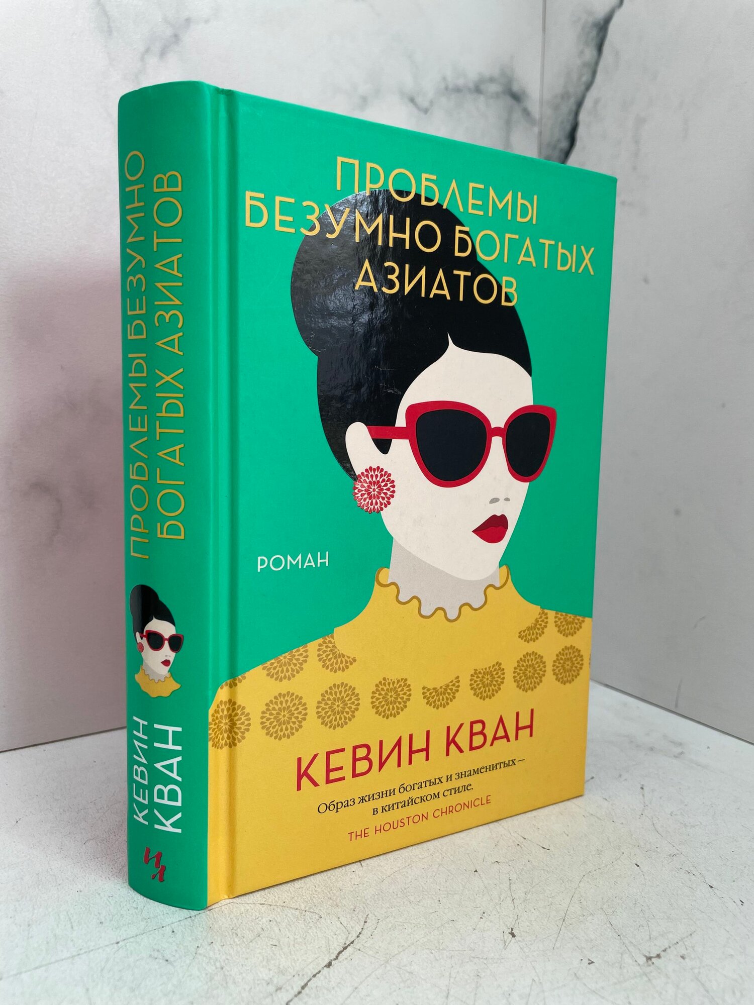 Проблемы Безумно Богатых Азиатов. Роман. Кевин Кван
