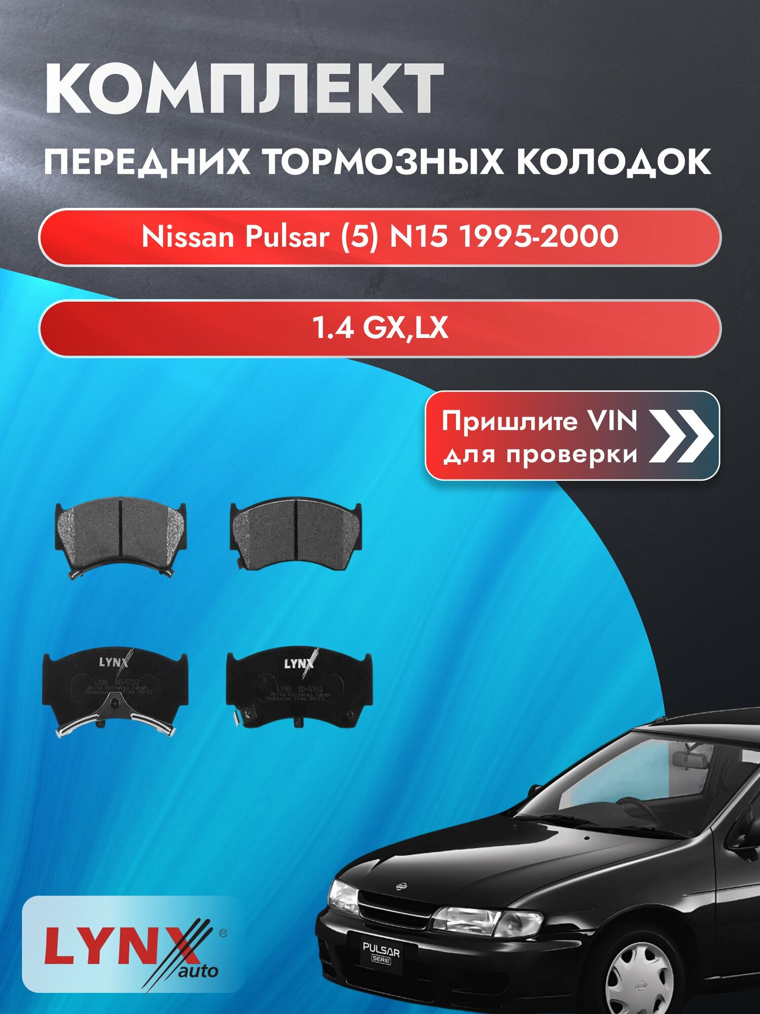 Комплект передних колодок для Nissan Pulsar (5) N15 / 1995-2000 / 1.4 GX, LX (GA14DE) Ниссан Пульсар ВD-5703