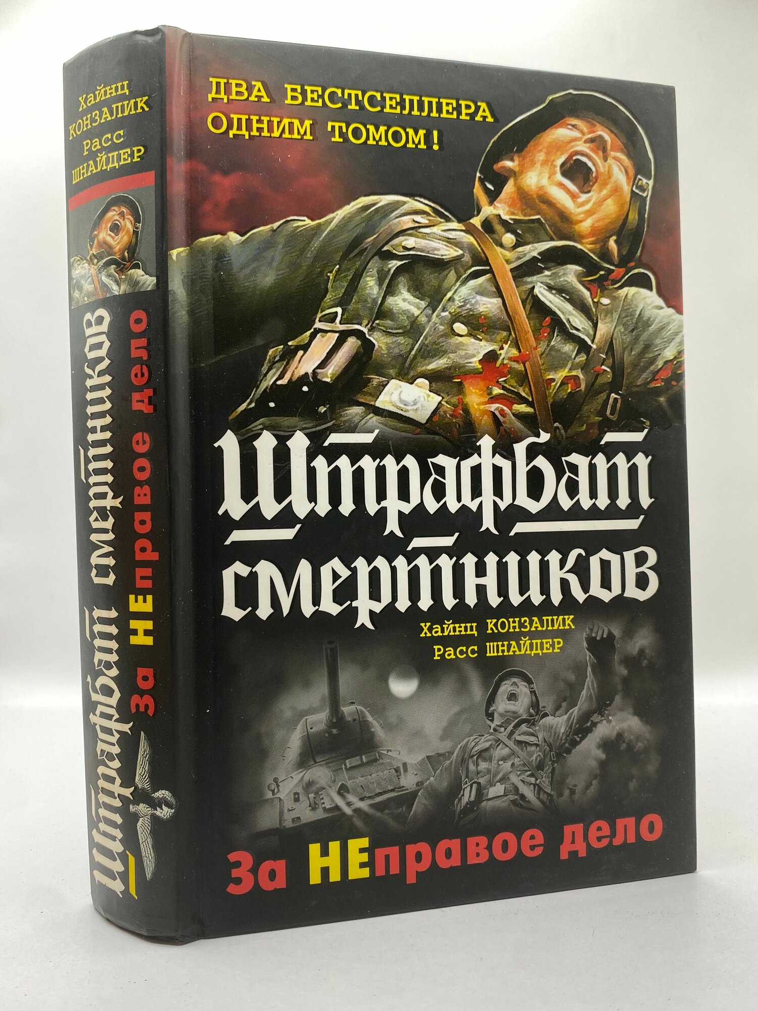Штрафбат смертников. За НЕправое дело