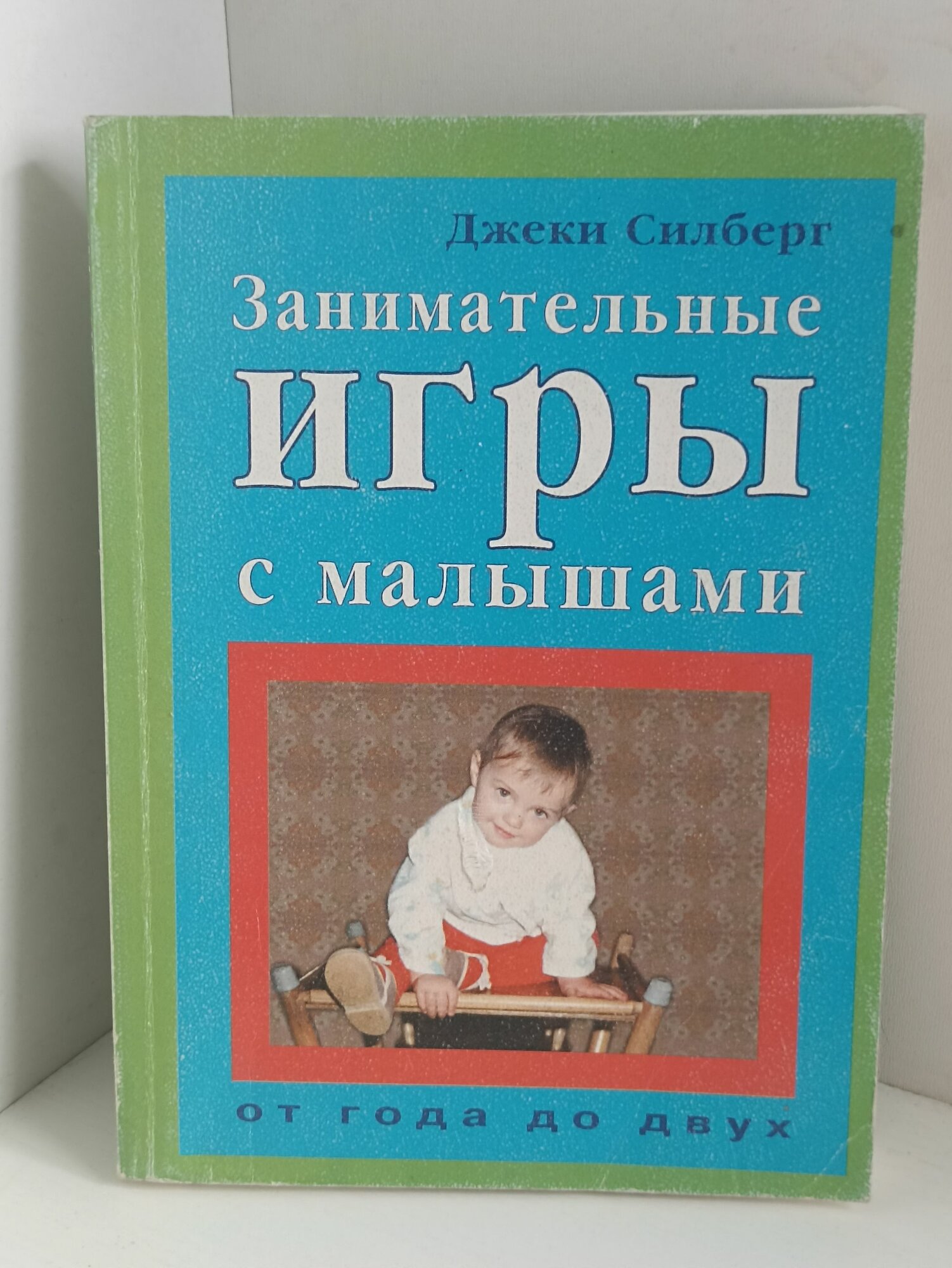 Силберг Д. Занимательные игры с малышами от года до двух лет
