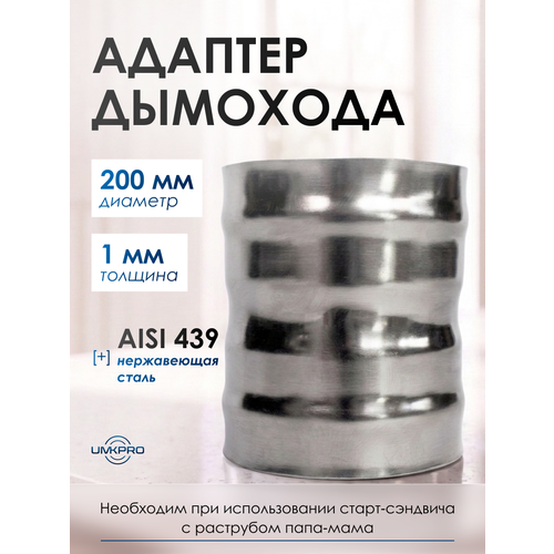 фото Адаптер котла диаметр 200х200, нержавеющая сталь aisi 439/1,0мм, h130мм umkpro