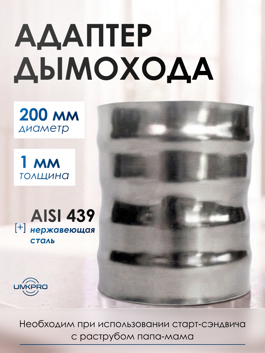 Адаптер котла диаметр 200х200, нержавеющая сталь AISI 439/1,0мм, h130мм