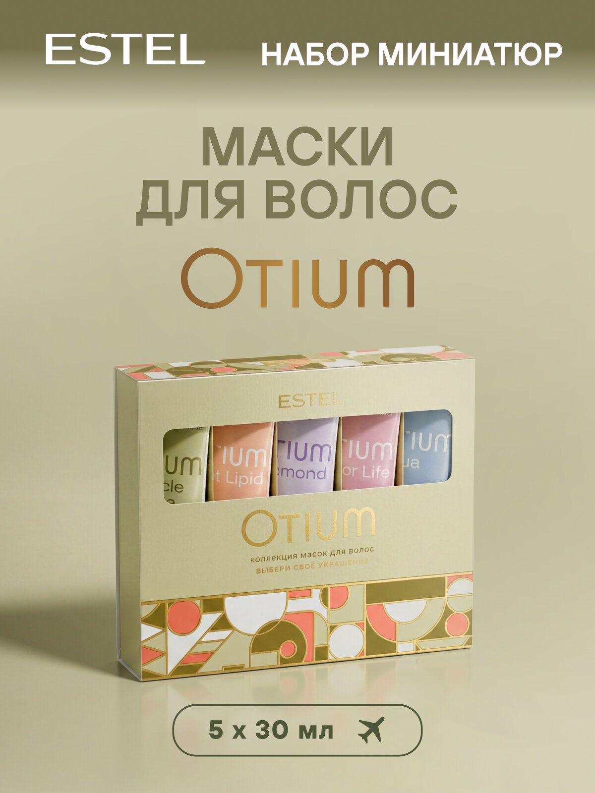 Набор масок для волос мини ESTEL PROFESSIONAL OTIUM 5*30 мл, дорожный формат