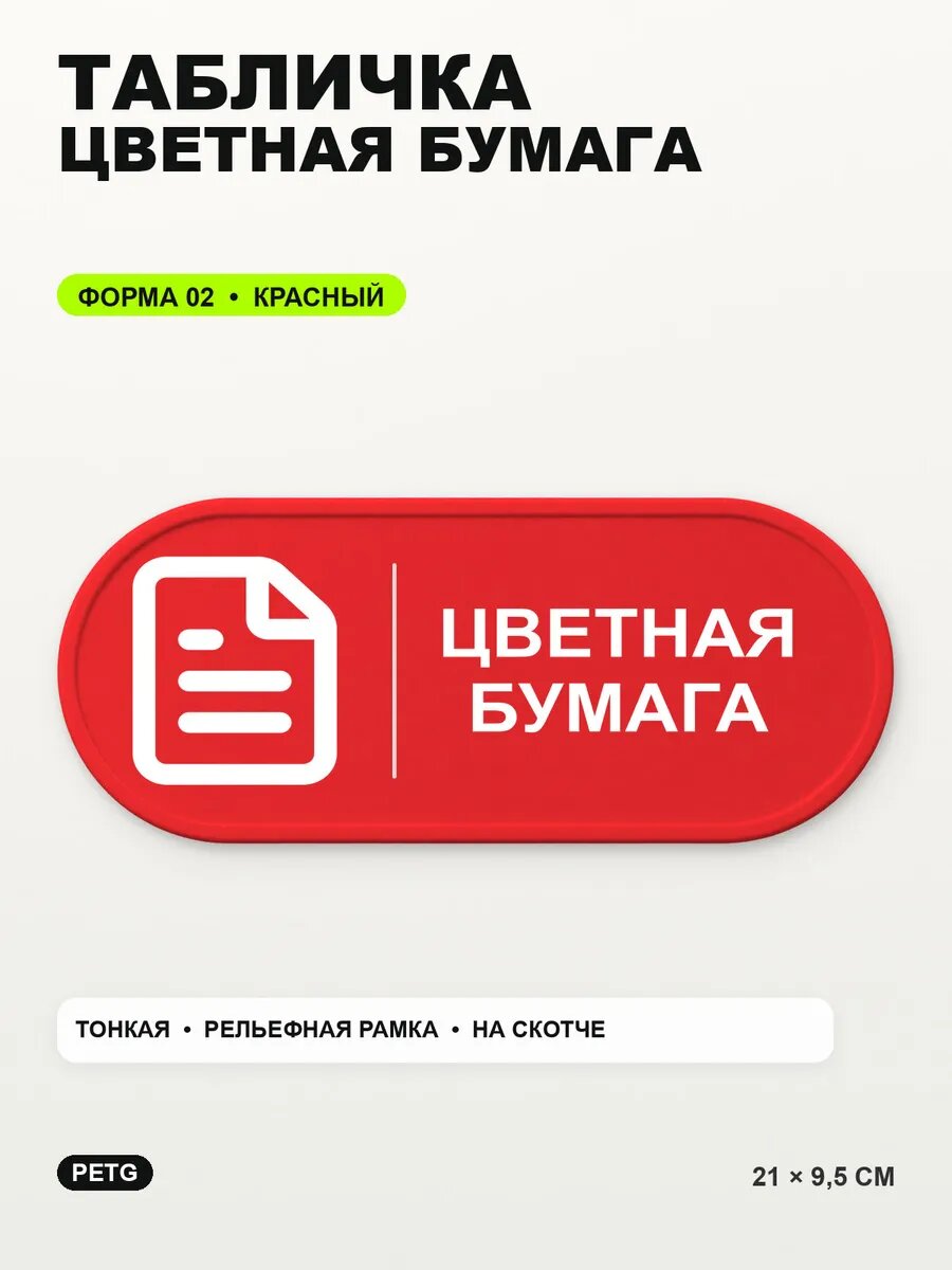 Табличка «Цветная бумага» 21×9,5 см, PETG, красная, на двустороннем скотче