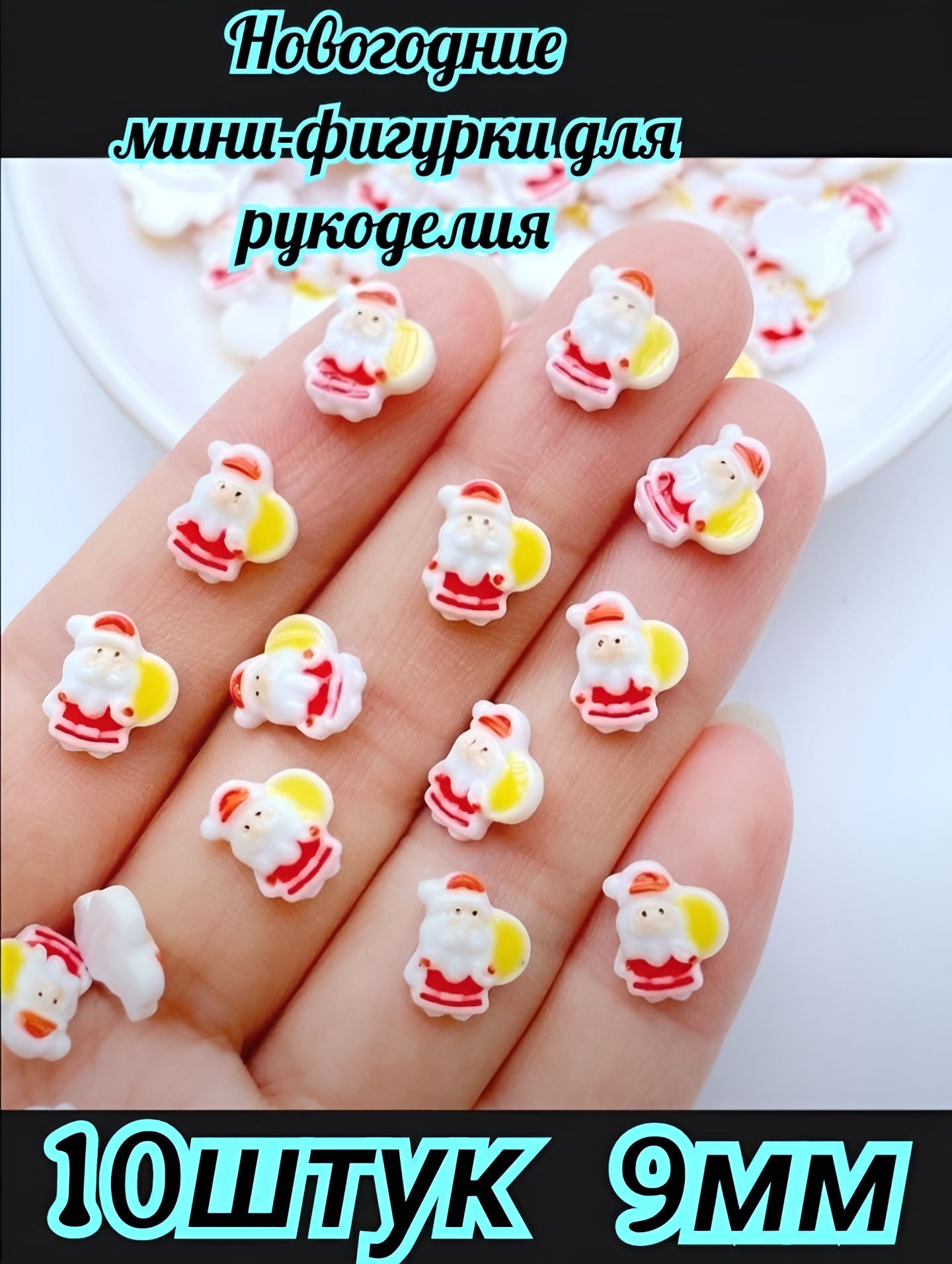 Новогодние мини-фигурки для рукоделия 10шт 9мм