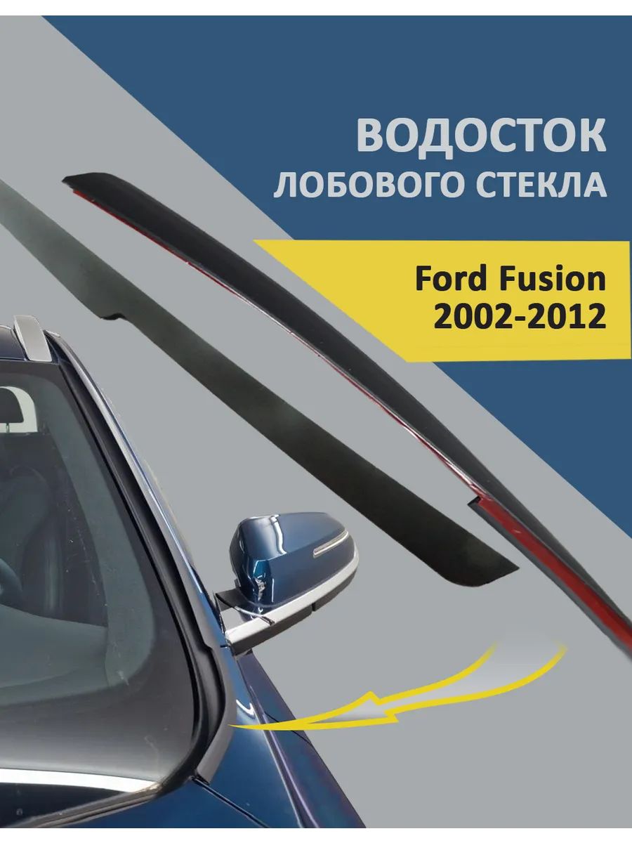 Водосток лобового стекла Ford Fusion 2002-2012