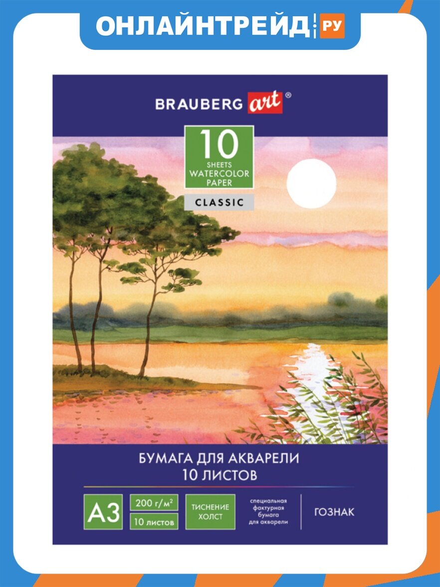 Папка для акварели Brauberg большого формата (297х420 мм) А3, 10 л, 200 г/м2, бумага гознак "Холст", , 125222