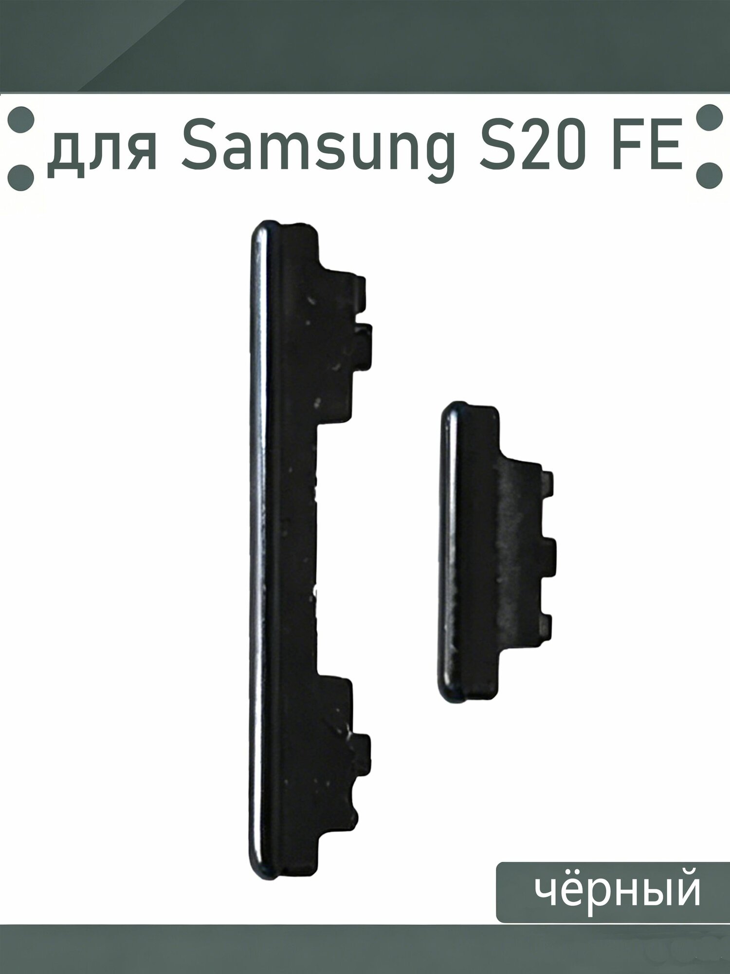 Толкатель кнопки громкости и включения для Samsung Galaxy S20 FE (G780F) Цвет: Черный