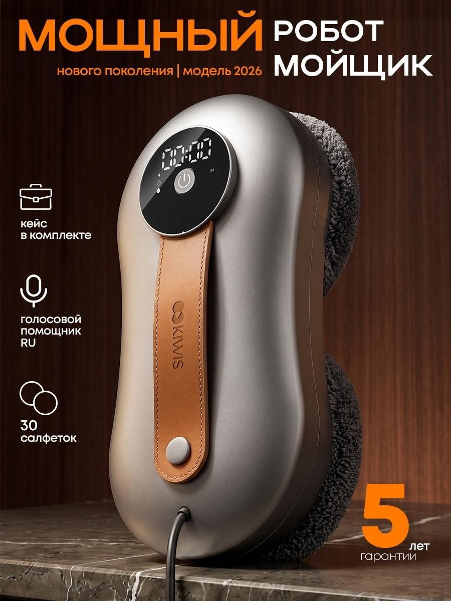 Робот-стеклоочиститель KIWIS Aura G5