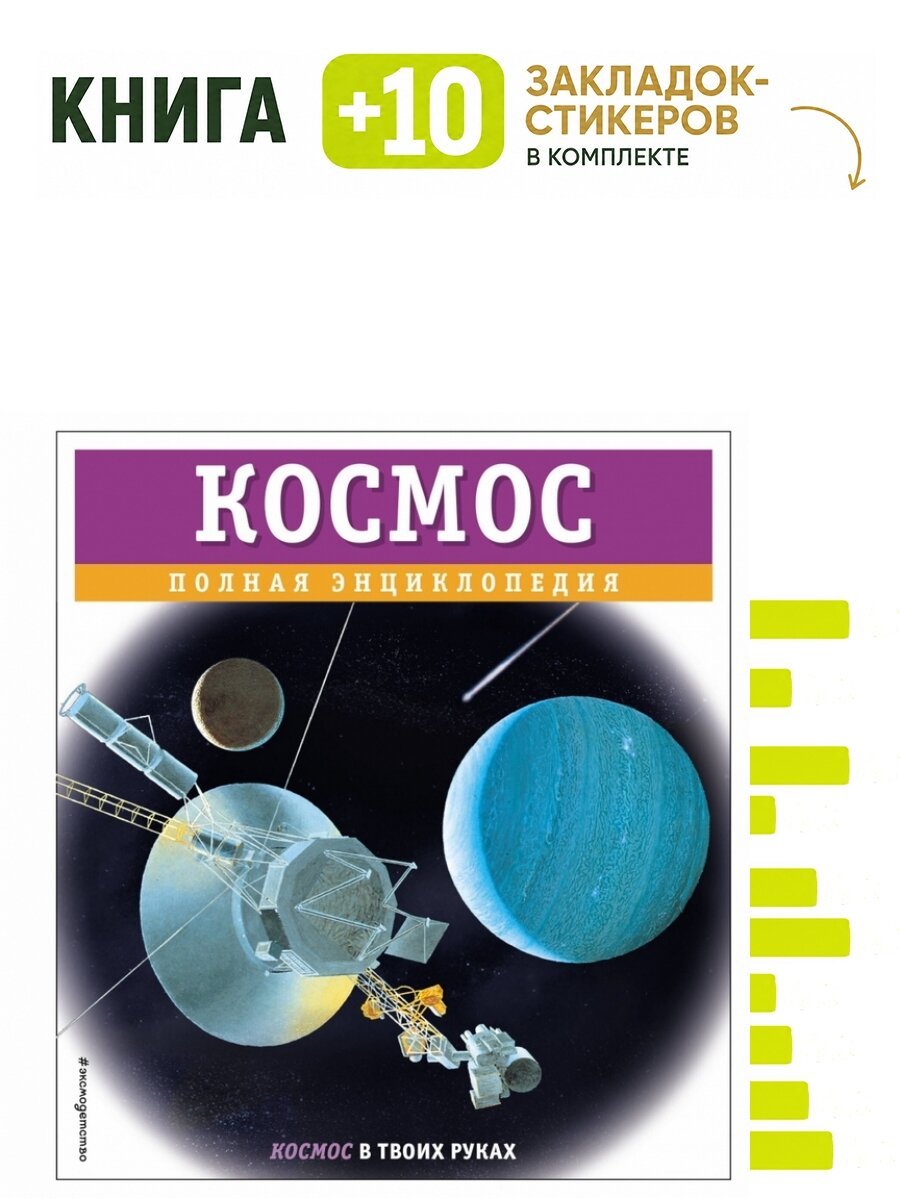 Космос. Полная энциклопедия. Комплект: книга + 10 закладок-стикеров