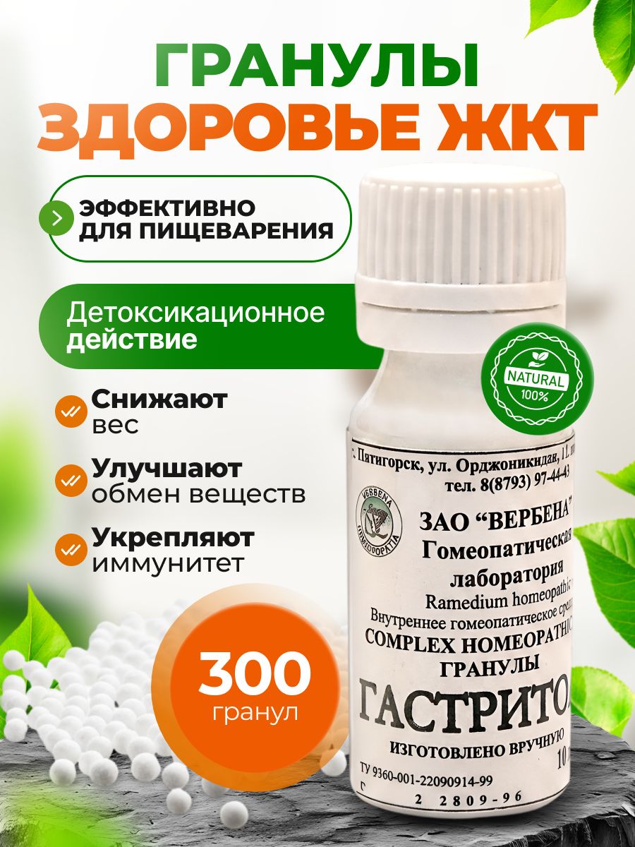 Гранулы Гастритол, Вербена 10г.