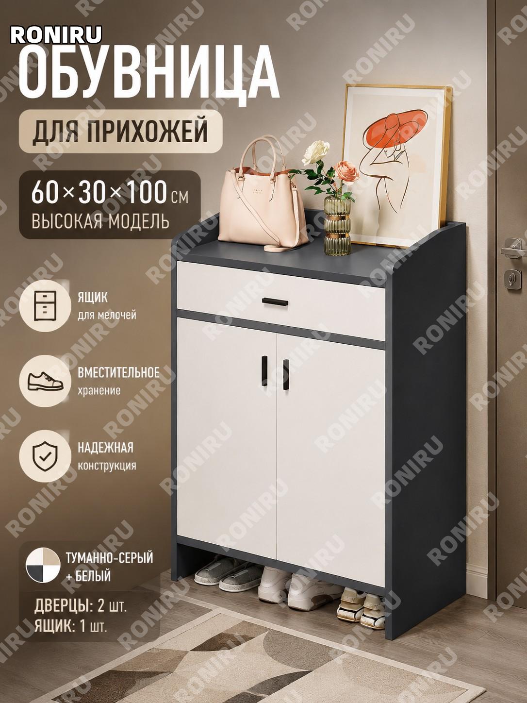 Обувница с тумбой у входа 60×30×100 см, 2 двери и 1 ящик, туманно-серая с белым, из искусственной плиты для дома