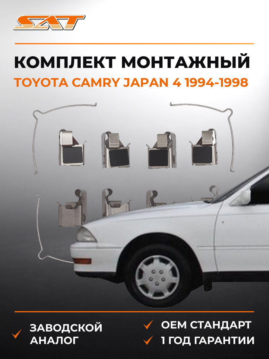 Комплект монтажный тормозных колодок SAT ST3490069 Тойота Камри Япония Toyota Camry Japan 4 1994-1998