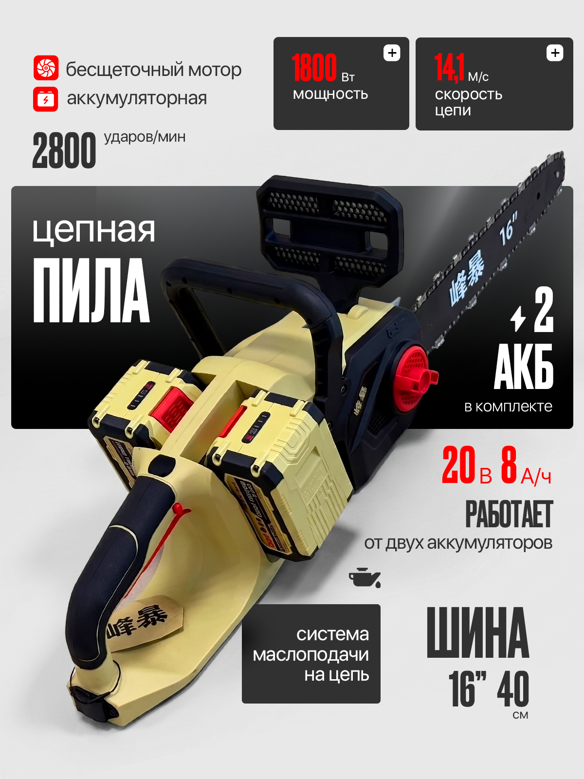 Пила аккумуляторная цепная FENGBAO FB-8455, 21В, 1800 ВТ, 16"