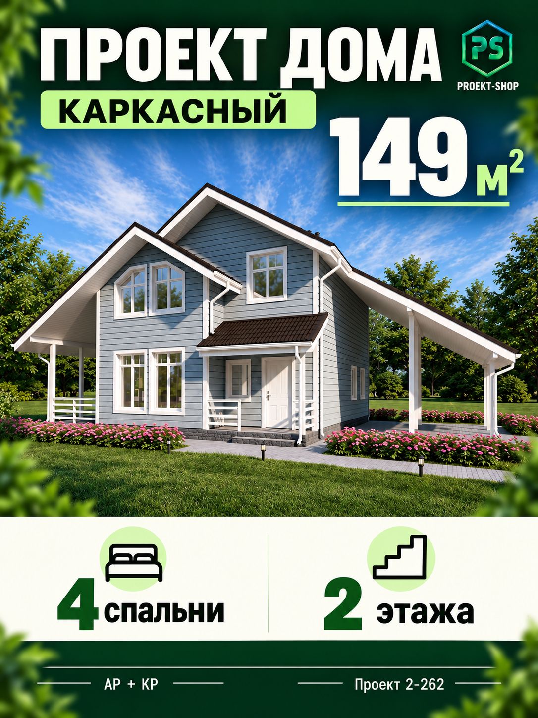 Проект двухэтажного каркасного дома 149 м2 с 3 спальнями