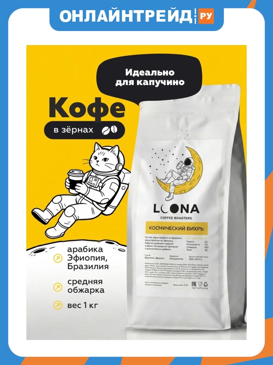 Кофе в зернах Lcona Космический вихрь свежеобжаренный 1кг