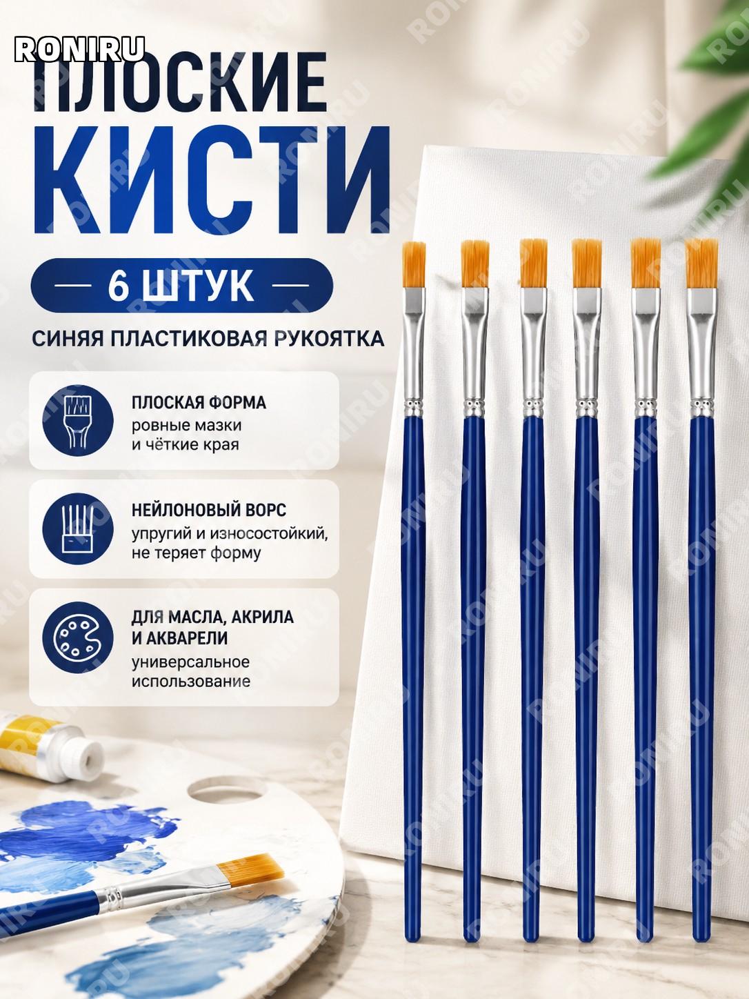 Набор кистей для рисования 6 шт пластиковые синие ручки плоская форма кисти художественные для красок живописи