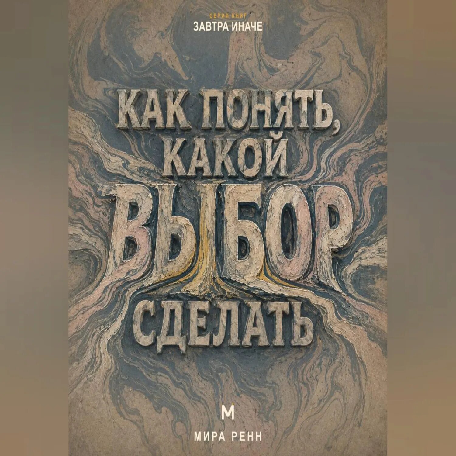 Как понять, какой выбор сделать. Как услышать свои приоритеты и принять решение без бесконечного перебора вариантов [Аудиокнига]