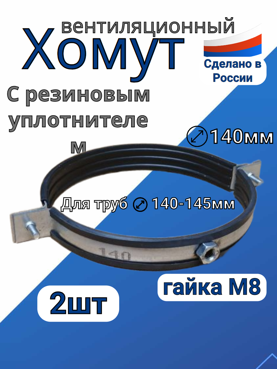 Хомут для воздуховодов с резиновым уплотнителем D-140мм(2 шт.)