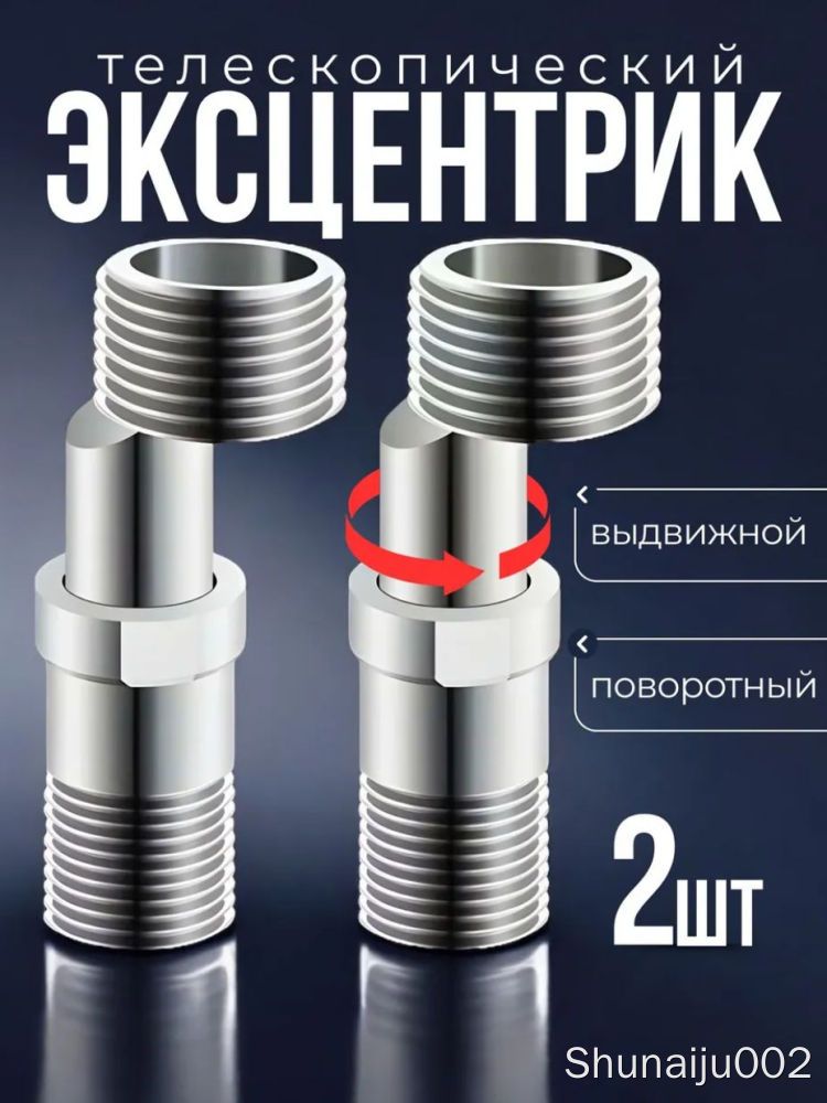 Телескопический эксцентрик 3/4"-1/2", нержавеющая сталь, 360°, 2 шт, для ванной, сантехнический адаптер