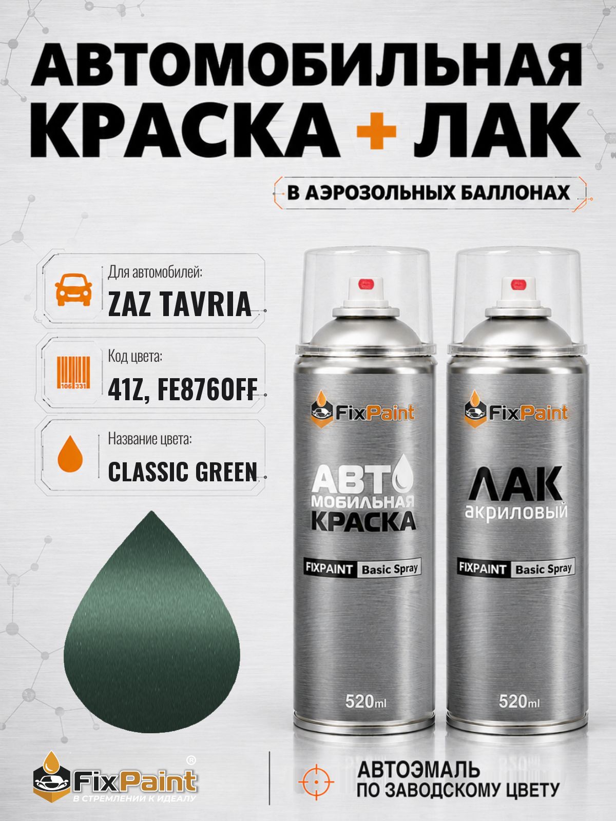 Краска и лак для ZAZ TAVRIA, код 41Z, FE8760FF, CLASSIC GREEN, автомобильная эмаль базовая и акриловый глянцевый лак FixPaint в аэрозольных баллонах 520 мл