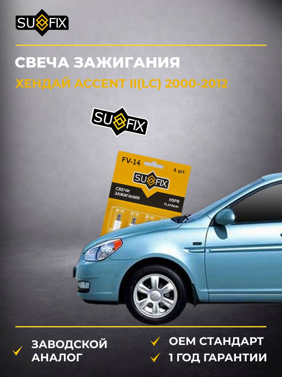 Свеча зажигания SUFIX FV14 Хендай Акцент II Hyundai Accent II LC 2000-2012